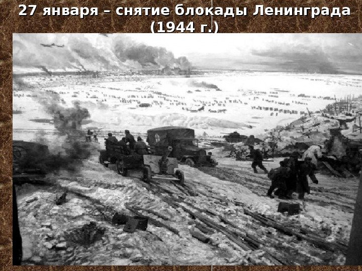  27 января – снятие блокады Ленинграда (1944 г. ) 