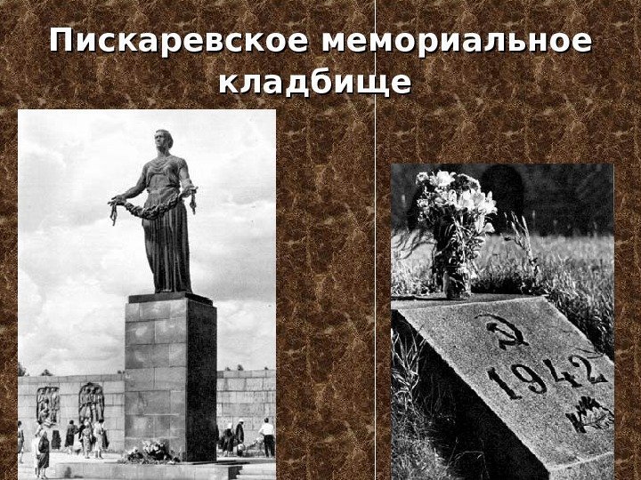   Пискаревское мемориальное кладбище  