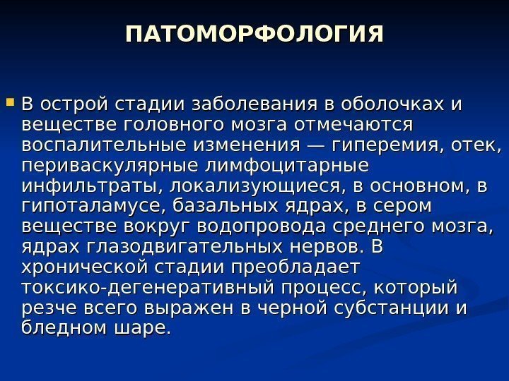 ПАТОМОРФОЛОГИЯ В острой стадии заболевания в оболочках и веществе головного мозга отмечаются воспалительные изменения