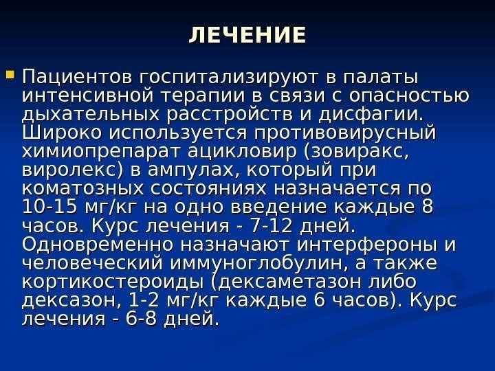 ЛЕЧЕНИЕ Пациентов госпитализируют в палаты интенсивной терапии в связи с опасностью дыхательных расстройств и