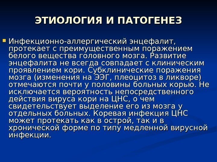 ЭТИОЛОГИЯ И ПАТОГЕНЕЗ Инфекционно-аллергический энцефалит,  протекает с преимущественным поражением белого вещества головного мозга.