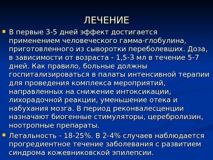 ЛЕЧЕНИЕ В первые 3 -5 дней эффект достигается применением человеческого гамма-глобулина,  приготовленного из