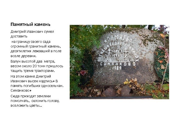 Памятный камень Дмитрий Иванович сумел доставить  на границу своего сада огромный гранитный камень,