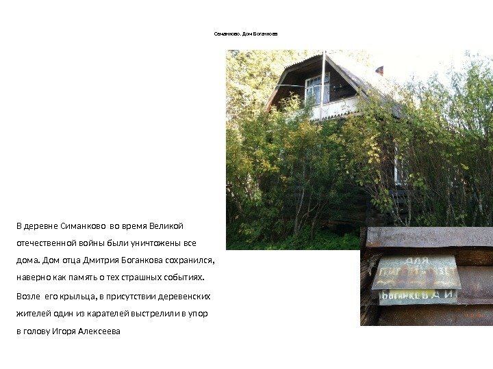 Семанково. Дом Боганкова В деревне Симанково во время Великой отечественной войны были уничтожены все
