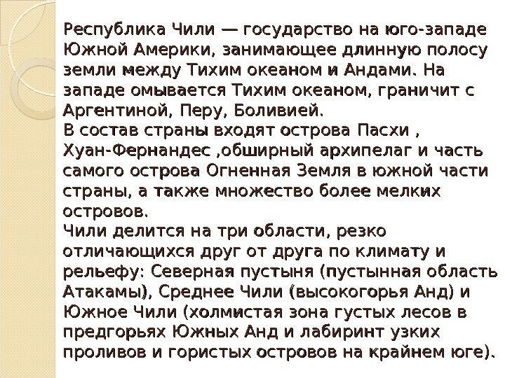 Республика Чили — государство на юго-западе Южной Америки, занимающее длинную полосу земли между Тихим