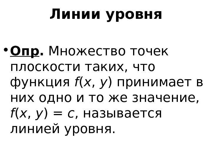   Линии уровня • Опр.  Множество точек плоскости таких, что функция f