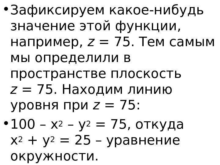   • Зафиксируем какое-нибудь значение этой функции,  например,  z = 75.