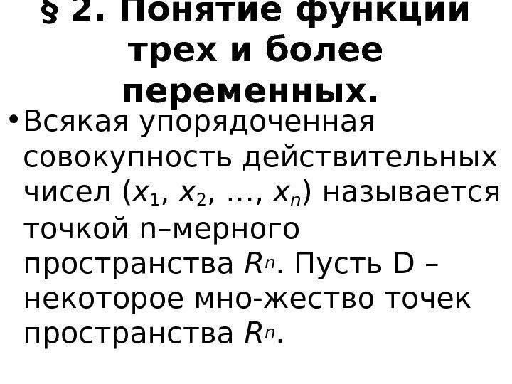   § 2. Понятие функции трех и более переменных. • Всякая упорядоченная совокупность