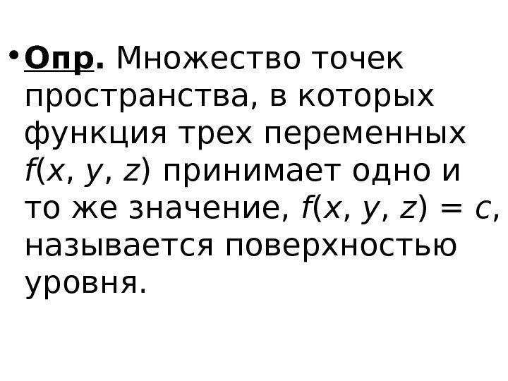   • Опр.  Множество точек пространства, в которых функция трех переменных f