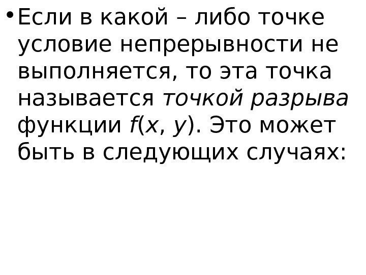   • Если в какой – либо точке условие непрерывности не выполняется, то