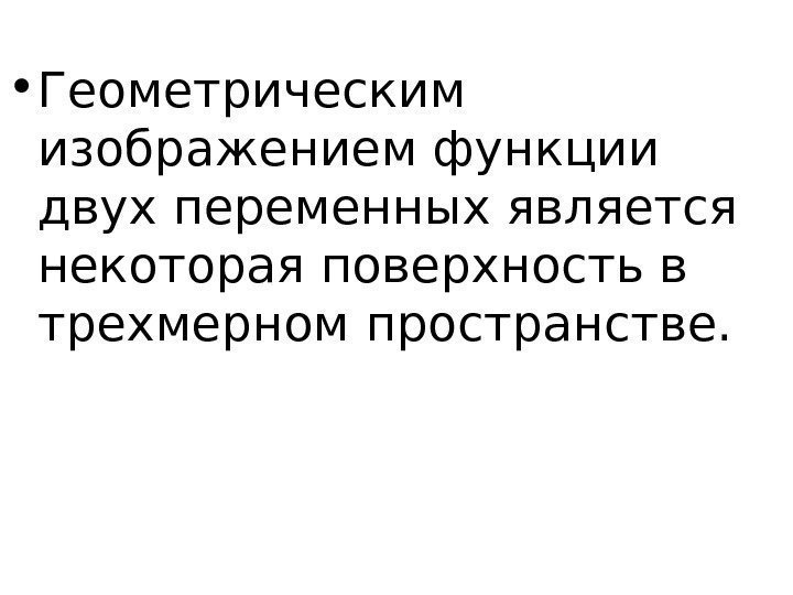   • Геометрическим изображением функции двух переменных является некоторая поверхность в трехмерном пространстве.