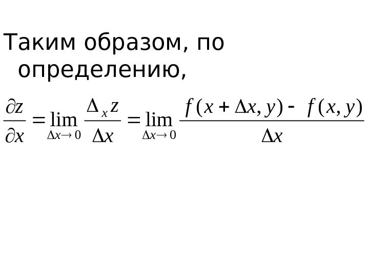   Таким образом, по определению,  x yxfyxxf x z x x x