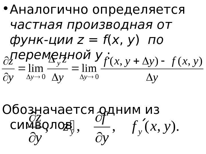   • Аналогично определяется частная производная от функ-ции z = f ( x