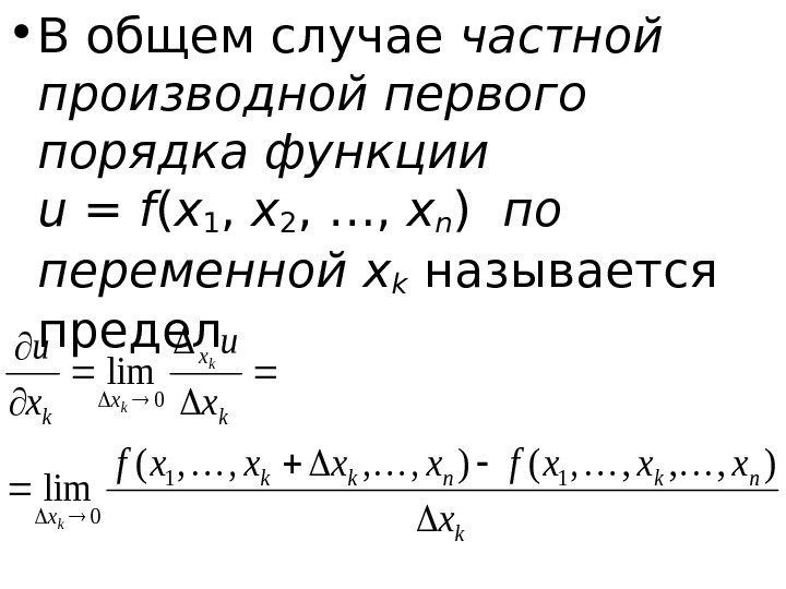   • В общем случае частной производной первого порядка функции  u =