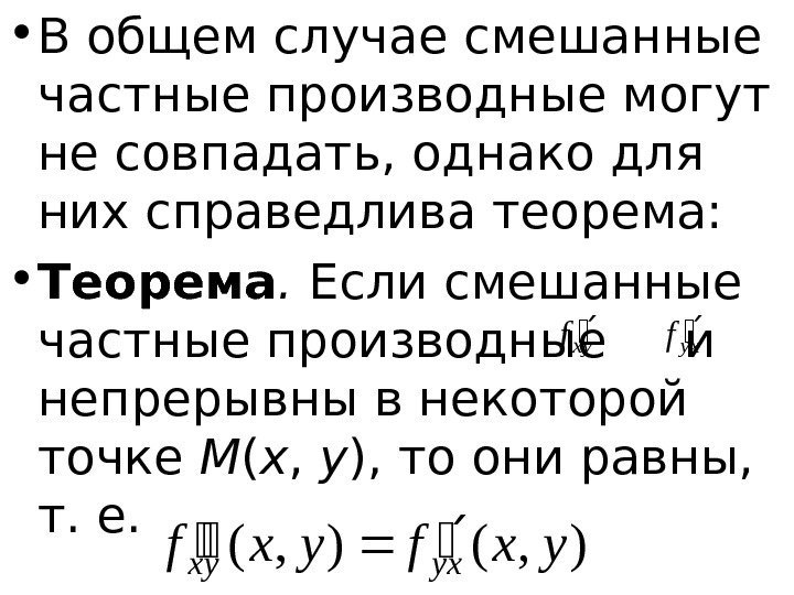   • В общем случае смешанные частные производные могут не совпадать, однако для