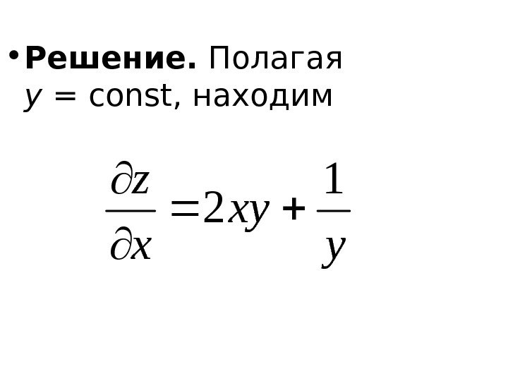   • Решение.  Полагая y =const , находимy xy x z 1