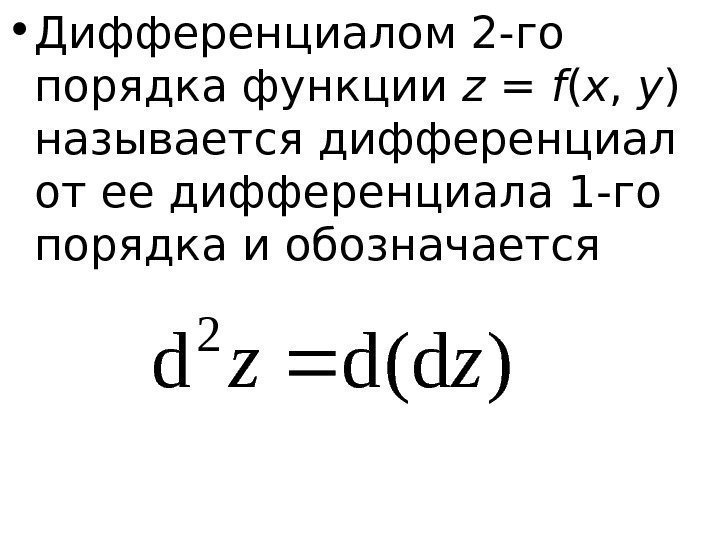   • Дифференциалом 2 -го порядка функции z = f ( x ,