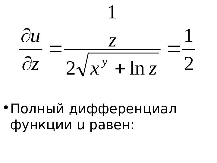   • Полный дифференциал функции u равен: 2 1 ln 2 1 zx