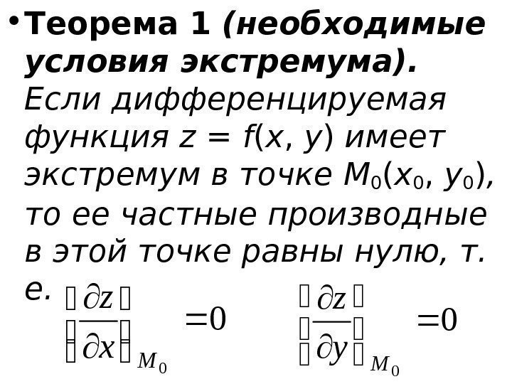   • Теорема 1  (необходимые условия экстремума).  Если дифференцируемая функция z
