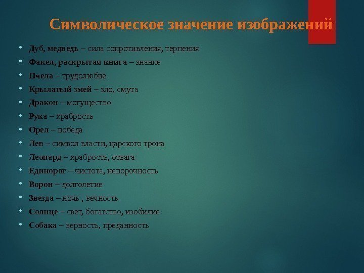  Дуб, медведь – сила сопротивления, терпения Факел, раскрытая книга – знание Пчела –