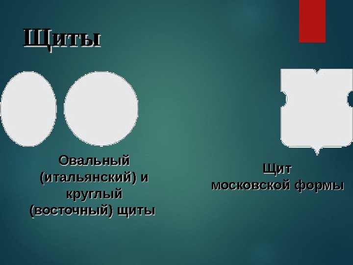 Щиты  Овальный (итальянский) и круглый (восточный) щиты Щит московской формы  