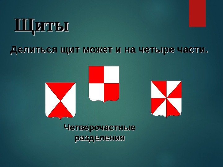 Щиты  Делиться щит может и на четыре части. Четверочастные разделения 