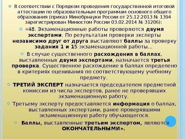  В соответствии с Порядком проведения государственной итоговой аттестации по образовательным программам основного общего