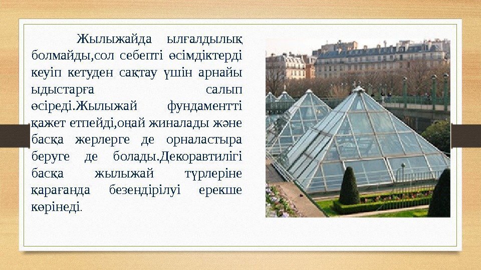  Жылыжайда ыл алдылы ғ қ болмайды, сол себепті сімдіктерді ө кеуіп кетуден са