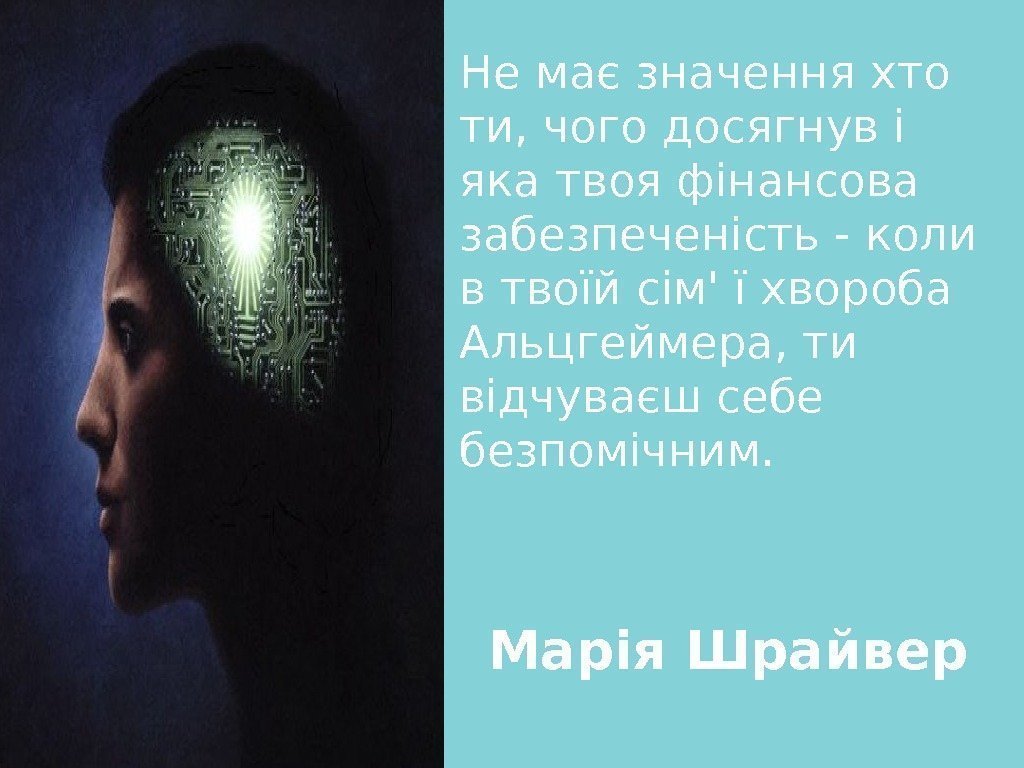 Не має значення хто ти, чого досягнув і яка твоя фінансова забезпеченість - коли