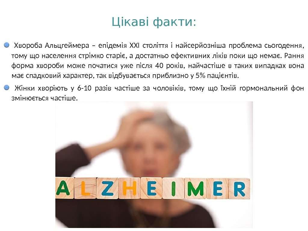 Цікаві факти:  Хвороба Альцгеймера – епідемія XXI століття і найсерйозніша проблема сьогодення, 