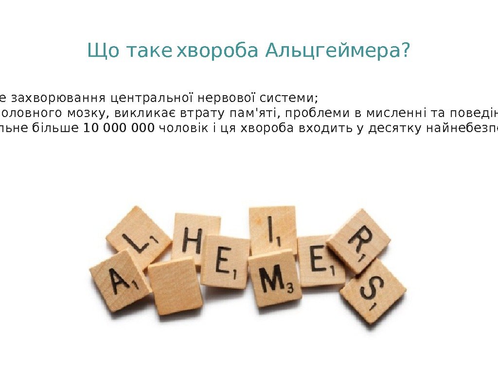  - Невиліковне, смертельне і прогресуюче захворювання центральної нервової системи; - Захворювання, яке руйнуючи