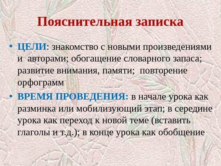 Пояснительная записка • ЦЕЛИ : знакомство с новыми произведениями и авторами; обогащение словарного запаса;