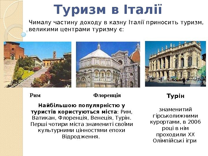 Туризм в Італії Чималу частину доходу в казну Італії приносить туризм,  великими центрами