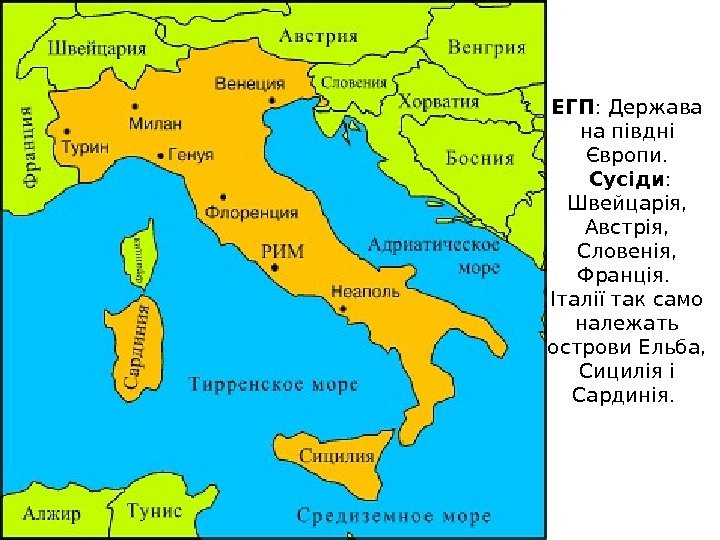 ЕГП : Держава на півдні Європи.  Сусіди :  Швейцарія,  Австрія, 