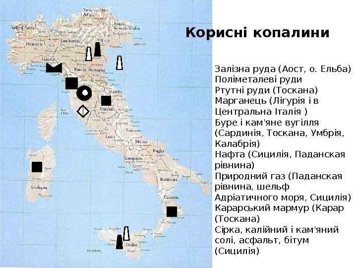 Корисні копалини Залізна руда (Аост, о. Ельба) Поліметалеві руди Ртутні руди (Тоскана) Марганець (Лігурія