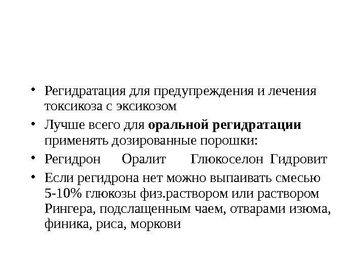  • Регидратация для предупреждения и лечения  токсикоза с эксикозом  • Лучше