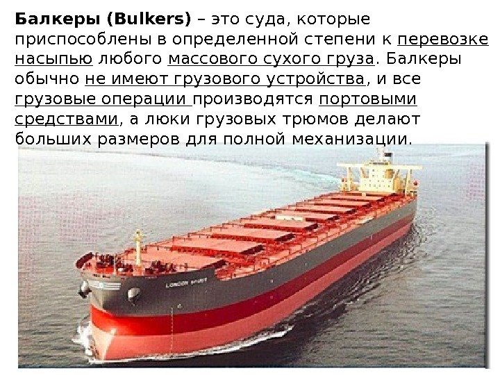 Балкеры (Bulkers) – это суда, которые приспособлены в определенной степени к перевозке насыпью любого