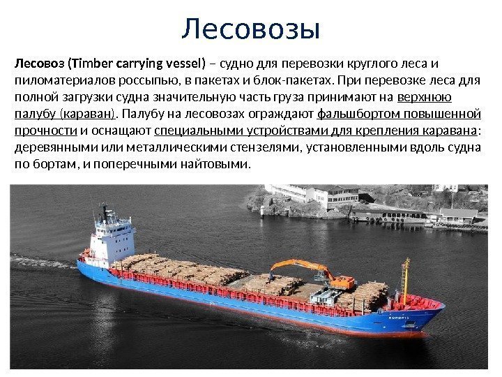 Лесовозы Лесовоз (Timber carrying vessel) – судно для перевозки круглого леса и пиломатериалов россыпью,