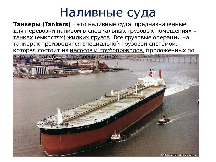 Наливные суда Танкеры (Tankers) – это наливные суда , предназначенные для перевозки наливом в