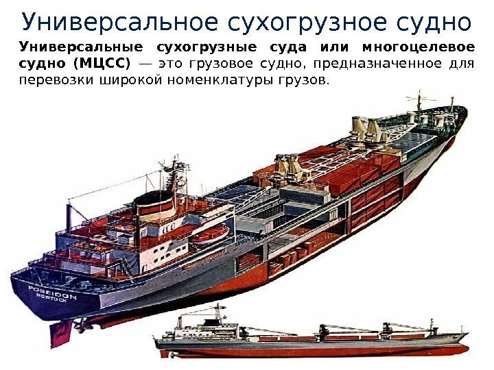 Универсальное сухогрузное судно Универсальные сухогрузные суда или многоцелевое судно (МЦСС) — это грузовое судно,