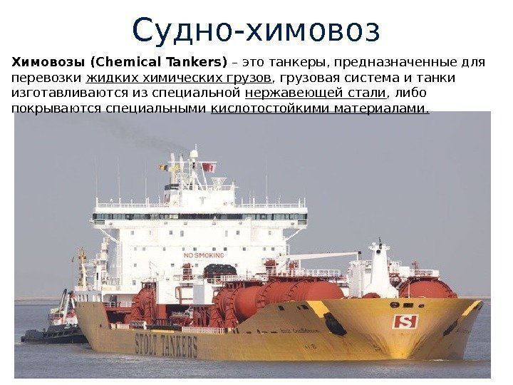 Судно-химовоз Химовозы (Chemical Tankers) – это танкеры, предназначенные для перевозки жидких химических грузов ,
