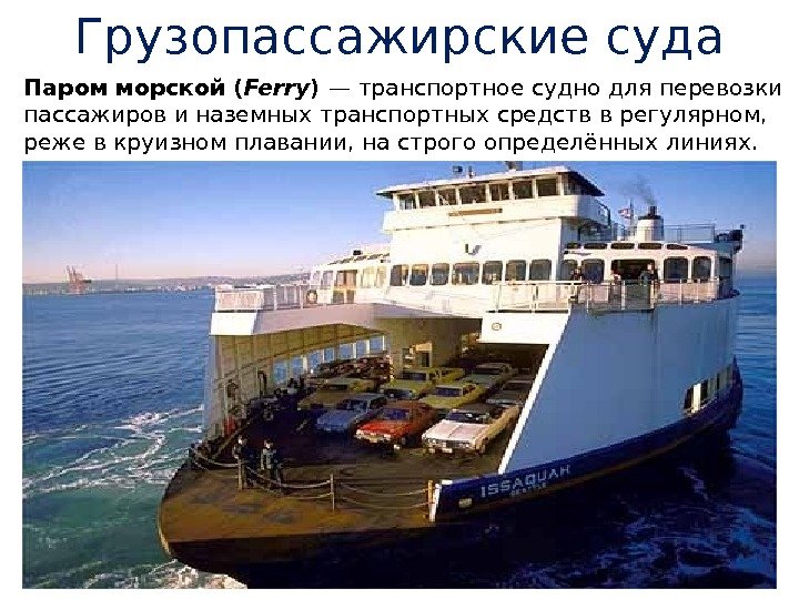 Паром морской ( Ferry ) — транспортное судно для перевозки пассажиров и наземных транспортных