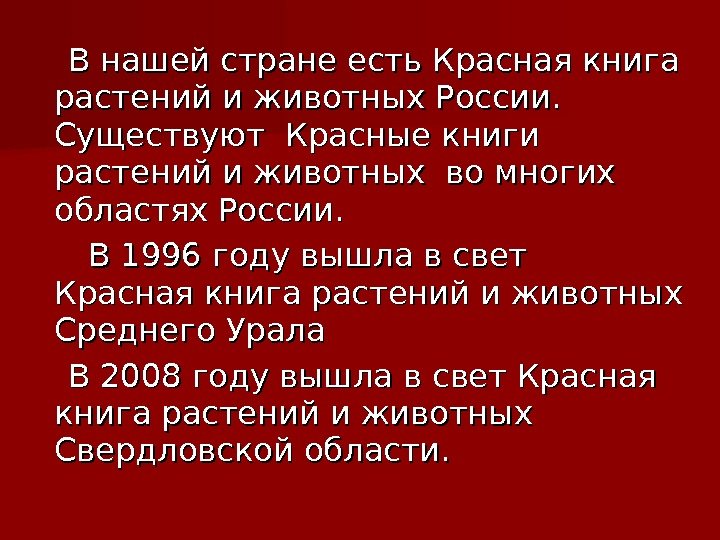    В нашей стране есть Красная книга растений и животных России. 