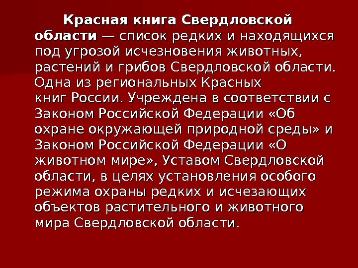     Красная книга Свердловской области — список редких и находящихся под