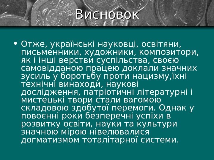 Висновок • Отже, українські науковці, освітяни,  письменники, художники, композитори,  як і інші