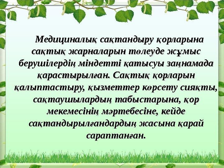    Медициналы са тандыру орларына қ қ қ са ты жарналарын т