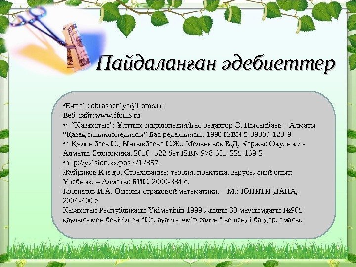 Пайдалан ан дебиеттерғ ә • E-mail: obrasheniya@ffoms. ru Веб-сайт: www. ffoms. ru • ↑