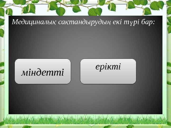 Медициналы са тандыруды екі т рі бар:  қ қ ң ү міндетті ерікті