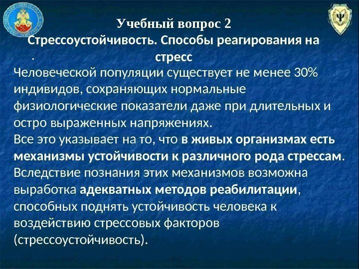 Учебный вопрос 2 Стрессоустойчивость. Способы реагирования на стресс. Человеческой популяции существует не менее 30