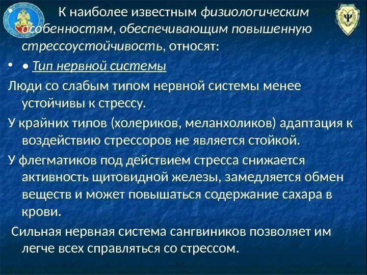  • К наиболее известным физиологическим особенностям ,  обеспечивающим повышенную стрессоустойчивость , относят: